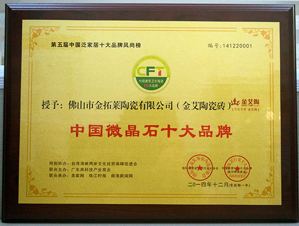 20141228112533359 9001cc金沙瓷砖荣获中国微晶石十大品牌