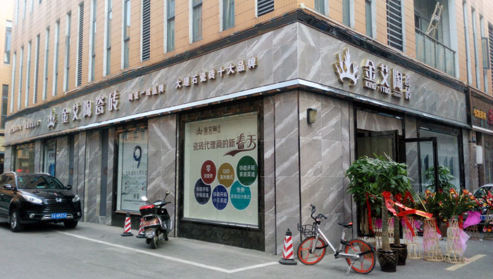 20170622101108685 9001cc金沙瓷砖 瓷砖代理 陶瓷一线品牌 开业