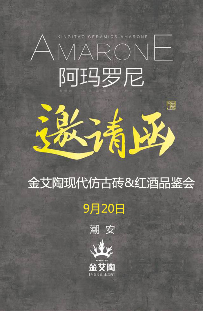红酒不仅仅是一杯佳酿这么单一，它所意味的更是一种臻纯曼妙的生涯境界。而瓷砖，也必要细细品尝，能力真正读懂它。9月20日，陶瓷一线品牌9001cc金沙瓷砖潮安专卖店邀您共同开启一场优雅人生的品尝之旅。