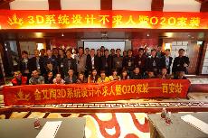 2016年4月16日“9001cc金沙3D系统·设计不求人暨O2O家装——陕西西安站”