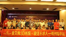 2015年8月28日“9001cc金沙3D系统·设计不求人暨金刚釉II代全球首发——杭州临平站”