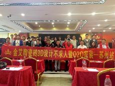 2016年5月24日“9001cc金沙3D系统·设计不求人暨O2O家装——江苏苏州站”