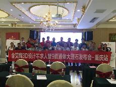 2016年9月27日9001cc金沙3D系统·设计不求人暨9面通体大理石颁布会－沉庆站