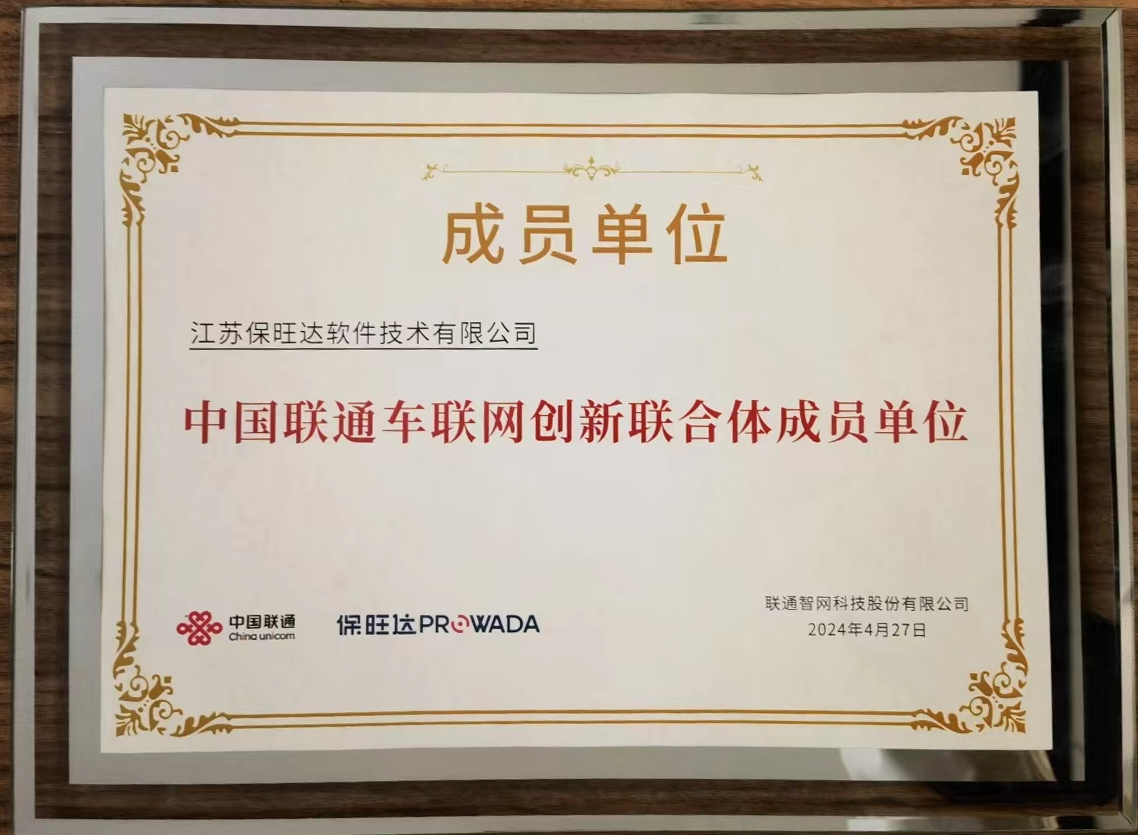 尊龙凯时人生就是搏加入中国联通车联网立异联合体，共筑智能交通清静新防地